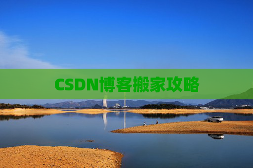 CSDN博客搬家攻略
